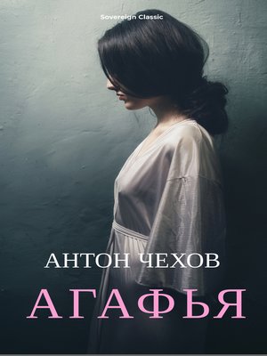 cover image of Агафья